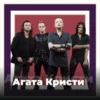 Агата Кристи - 101.ru