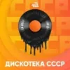 Дискотека СССР - Авторадио