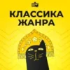 Классика Жанра - Юмор FM
