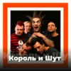 Король и Шут - 101.ru