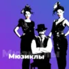 Мюзиклы - 101.ru