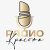 Радио Красота