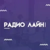 Радио Лайн