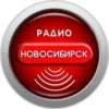 Радио Новосибирск