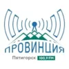 Радио Провинция Пятигорск 100.9 FM