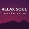 Радио Relax Soul