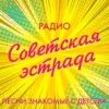 Радио Советская эстрада