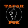 Радио Таган-Рок