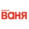Радио ВАНЯ Серов 107.3 FM
