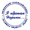 Радио Я Обретаю Незримое