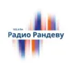 Радио Рандеву Нижний Новгород 103.4 FM
