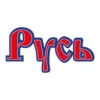 Радио Русь Губкин 98.3 FM