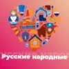 Русские Народные - 101.ru