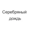 Радио Серебряный дождь Иваново 88.6 FM