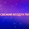 Свежий Ветер FM