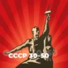 СССР 30-50 - 101.ru