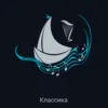 Яхт-Радио Классика